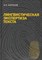 Баранов А. - Лингвистическая экспертиза текста - 2013 - фото 207349