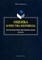 Сдобников - Оценка качества перевода коммуникативно функциональный подход - 2015 - фото 207382