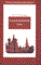 Роговер Е. - РУССКАЯ ЛИТЕРАТУРА XX ВЕКА 2 изд - 2005 - фото 207384