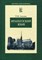 Лалова Т. - Французский язык: Учебное пособие / Т.И. Лалова. - М.: ФОРУМ: ИНФРА-М, 2009. - 336 с. (Высш. обр.) - 2014 - фото 207385