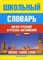Школьный англо русский и русско английский словарь - 2012 - фото 207392