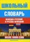 Прокопьева - Школьный немецко русский и русско немецкий словарь - 2012 - фото 207396
