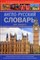Англо русский словарь для каждого - 2014 - фото 207398