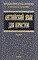 Степаненко Г. - Английский язык для юристов - 2003 - фото 207405