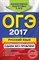 ОГЭ Русский язык 2017 изложение и сочинение рассуждение - фото 207414