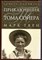 Приключения Тома Сойера и Гекльберри Финна - фото 207455