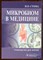 Микробиом в медицине - фото 207595