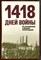 1418 дней войны | Из воспоминания о Великой Отечественной. - фото 207618