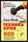Техника кроя. 800 рисунков моделей, детальных чертежей и наглядных схем - фото 207674