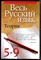 Весь русский язык. Теория. 5-9 класс - фото 207687