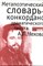Метапоэтический словарь-конкорданс драматического текста А.П. Чехова - фото 207766