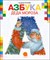 Азбука Деда Мороза - фото 208158