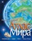 Атлас Мира иллюстрированный - фото 208200