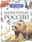 Животные России Детская энциклопедия - фото 208218