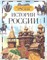 История России Детская энциклопедия - фото 208229