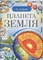 Планета Земля Детская энциклопедия - фото 208245