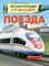 Поезда Энциклопедия для малышей - фото 208249