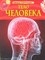 Тело человека Детская энциклопедия - фото 208260