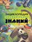 Энциклопедия необходимых знаний - фото 208274