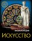 ЭНЦИКЛОПЕДИЯ. ХОЧУ ЗНАТЬ. ИСКУССТВО - фото 208282