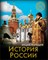 ЭНЦИКЛОПЕДИЯ. ХОЧУ ЗНАТЬ. ИСТОРИЯ РОССИИ - фото 208283