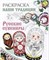 Наши традиции Русские сувениры Раскраска - фото 208296