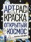 Открытый космос АРТ-раскраска - фото 208298