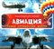 Авиация Энциклопедия для малышей Самые интересные факты - фото 208388