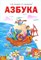 Азбука 1 кл Учебник по обучению грамоте - фото 208389