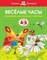 Веселые часы (4-5 лет) (нов.обл.) Умные книжки 4-5 лет - фото 208450