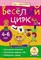 Веселый цирк 4-6 лет Игры с картинками - фото 208456