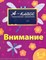 Внимание (5-6 лет) 002.003. А-класс. Подготовка к школе - фото 208468