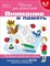 Внимание и память 6-7 лет Проверяем готовность к школе - фото 208469