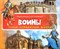 Воины Энциклопедия для малышей Самые интересные факты - фото 208472