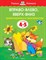 Вправо влево вверх вниз 4-5 лет умные книжки - фото 208481