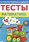 Готов ли ребенок к школе Тесты Математика - фото 208505
