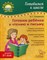 Готовимся к школе Готовим ребенка к чтению и письму - фото 208512