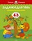 Задачки для ума 4-5лет - фото 208562