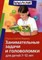Занимательные задачи и головоломки для детей 7-12 лет - фото 208568
