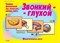 Игра Звонкий глухой - фото 208583