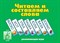 Игра Читаем и составляем слова - фото 208630