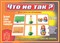 Игра Что не так? - фото 208632