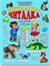 ИГРАЛКА ЧИТАЛКА - фото 208644
