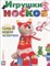 Игрушки из носков Супермодели за полчаса - фото 208647