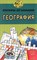 Экзерцева Е. - Кроссворды для школьников. География - 1998 - фото 208725