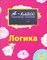 Мамаева В.В. - Логика 5-6 лет /Мамаева В. 002.003. А-класс. Подготовка к школе - 2010 - фото 208748