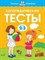 Земцова О.. - Логопедические тесты (2-3 года) - 2021 - фото 208750