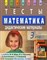Ракитина М.Г. - Математика 3 класс Тесты Дидактические материалы - 2009 - фото 208763