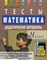 Ракитина М. - Математика 4 класс. Тесты. Дидактические материалы - 2009 - фото 208764
