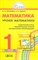 Истомина Н.Б. - Математика. Методика 1 кл. (1-4). - 2006 - фото 208766